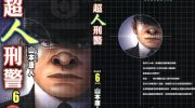 《超人刑警》电子漫画全集下载