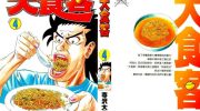 《大食客》电子漫画全集下载
