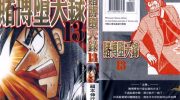 《赌博堕天录》电子漫画全集下载