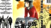 《地球防卫少年》电子漫画全集下载