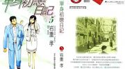 《单身初恋日记》电子漫画全集下载