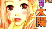 《当月亮遇到太阳》电子漫画全集下载
