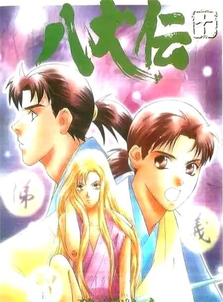 《八犬传》电子漫画下载 《八犬传》电子漫画下载