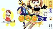 《丑八怪女友》电子漫画全集下载