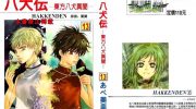 《八犬传-东方八犬异闻》电子漫画繁体下载