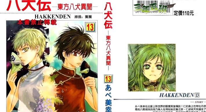 《八犬传-东方八犬异闻》电子漫画繁体下载 《八犬传-东方八犬异闻》电子漫画繁体下载