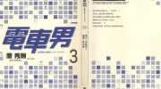 《电车男-从网路出发的LOVE STORY》电子漫画全集下载