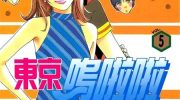 《东京呜啦啦》电子漫画全集下载