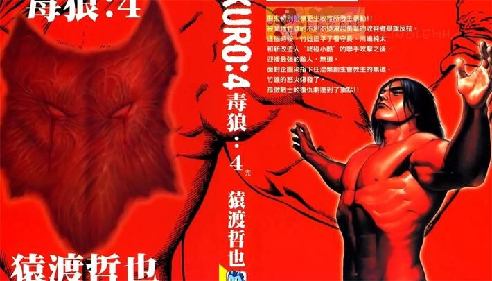 《DOKURO-毒狼-》电子漫画全集下载 《DOKURO-毒狼-》电子漫画全集下载