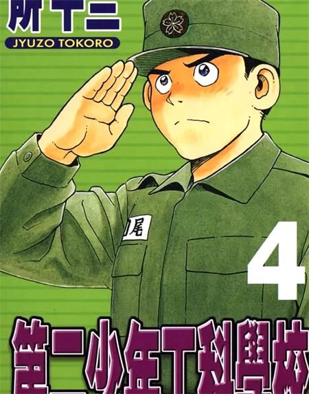 《第二少年工科学校》电子漫画全集下载 《第二少年工科学校》电子漫画全集下载