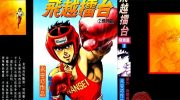 《飞越擂台》电子漫画全集下载