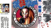 《疯狂假面》电子漫画全集下载