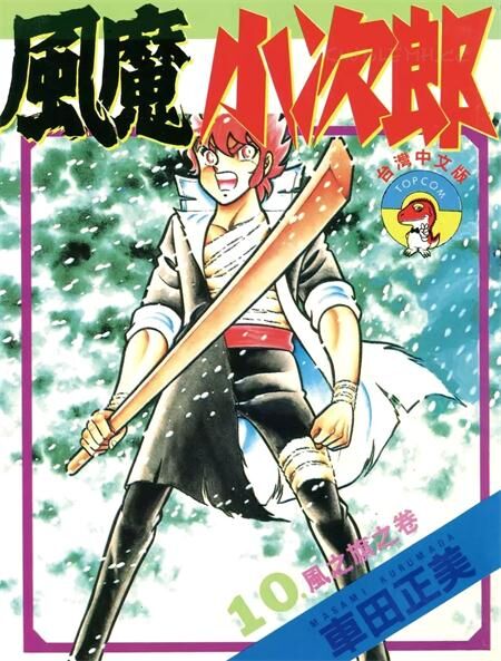 《风魔小次郎》电子漫画全集下载