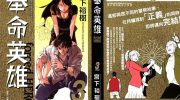 《奉命英雄》电子漫画全集下载