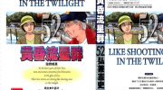 《黄昏流星群》电子漫画下载