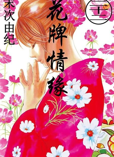 《花牌情缘》电子漫画下载