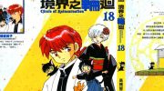 《境界之轮回》电子漫画全集下载