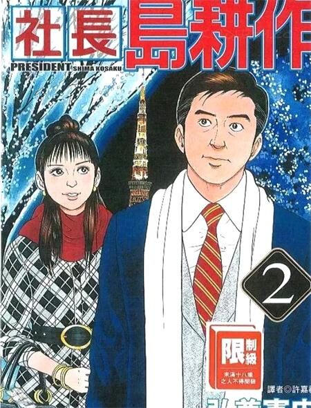《社长岛耕作》电子漫画下载