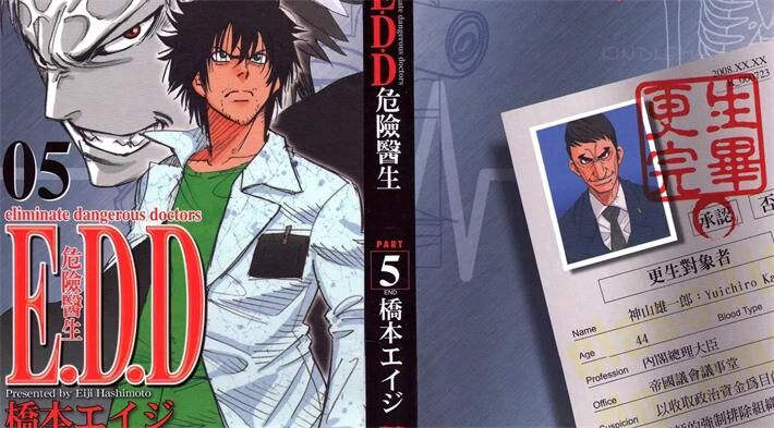 《E.D.D危险医生》电子漫画全集下载