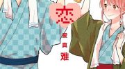 《宅男腐女恋爱真难》电子漫画全集下载