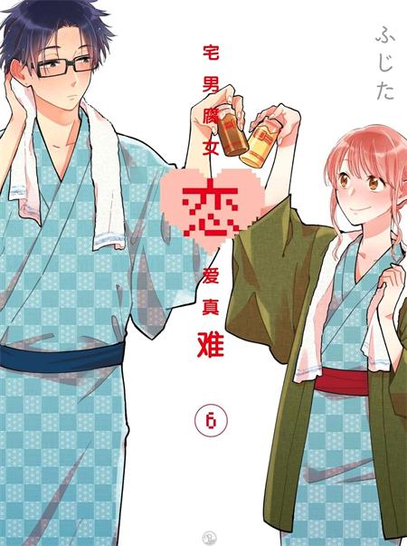 《宅男腐女恋爱真难》电子漫画下载