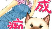 《爱狗成痴》电子漫画全集下载