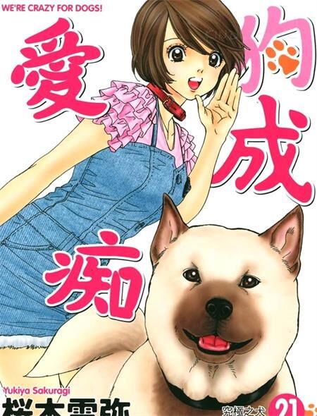 《爱狗成痴》电子漫画全集下载
