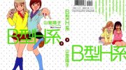 《B型H系》电子漫画全集下载