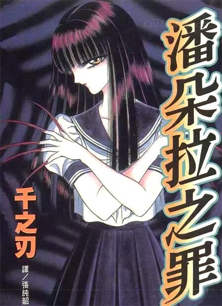 《潘朵拉之罪》电子漫画全集下载