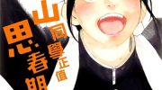 《富士山同学正值思春期》电子漫画全集下载