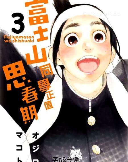 《富士山同学正值思春期》电子漫画全集下载