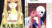 《死人形之塔》电子漫画全集下载