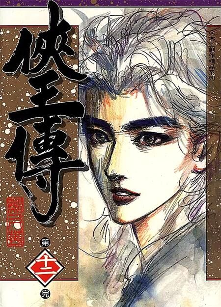 《侠王传》电子漫画全集下载 《侠王传》电子漫画全集下载