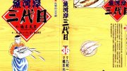 《筑地鱼河岸三代目》电子漫画全集下载