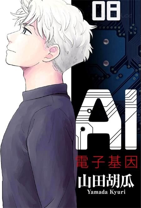 《AI的遗电子》电子漫画全集下载 《AI的遗电子》电子漫画全集下载