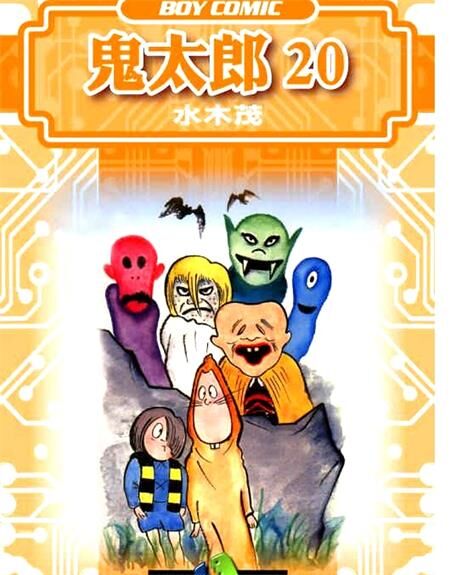 《鬼太郎》电子漫画全集下载 《鬼太郎》电子漫画全集下载