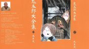 《鬼太郎大全集》电子漫画全集下载