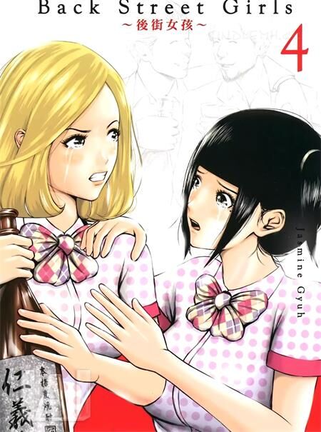 《Back Street Girls》电子漫画全集下载 《Back Street Girls》电子漫画全集下载