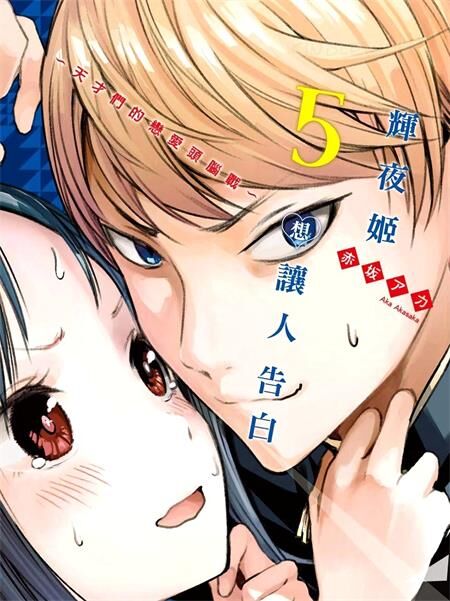 《辉夜姬想让人告白~天才们的恋爱头脑战~》电子漫画下载