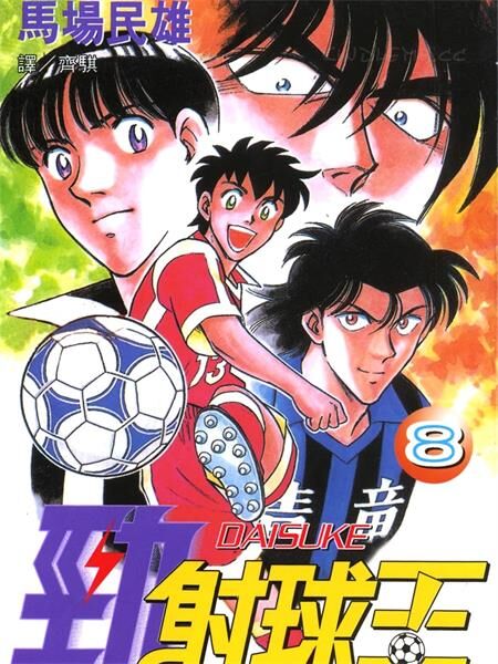《劲射球王》电子漫画全集下载