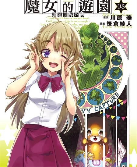 《加速世界外传》电子漫画全集下载