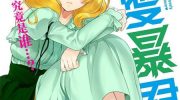 《恋爱暴君》电子漫画全集下载