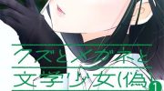《人渣，眼镜和文学少女（伪）》电子漫画全集下载