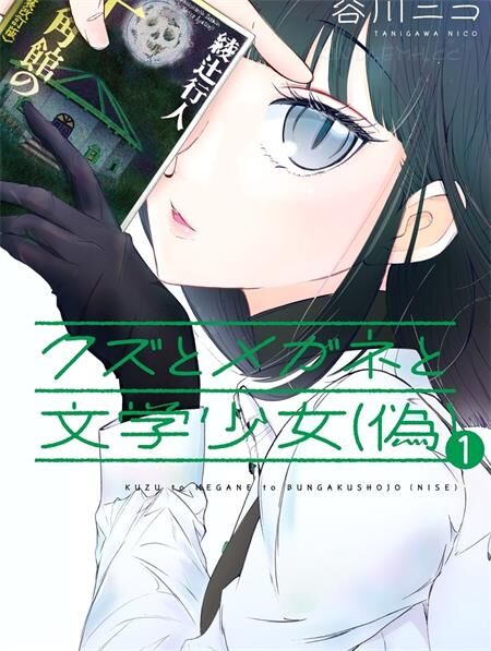 《人渣，眼镜和文学少女（伪）》电子漫画全集下载