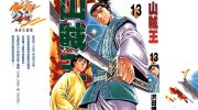 《山贼王》电子漫画全集下载