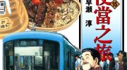 《铁路便当之旅》电子漫画全集下载