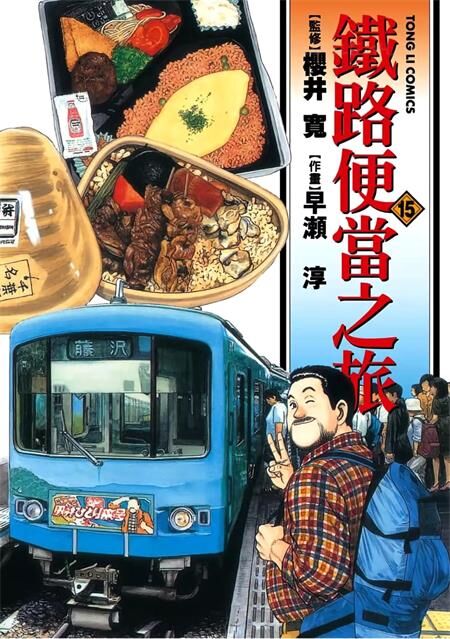 《铁路便当之旅》电子漫画全集下载 《铁路便当之旅》电子漫画全集下载
