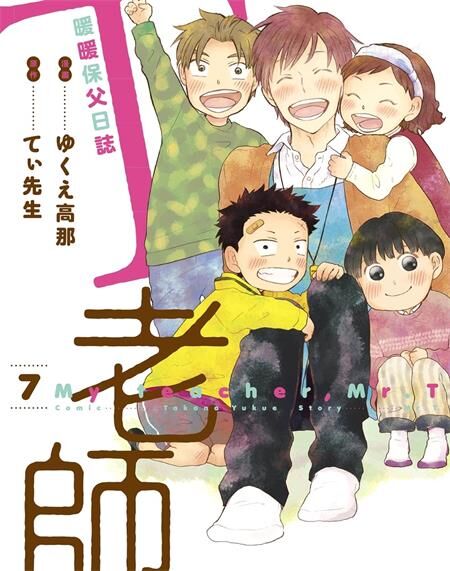 《T老师暖暖保父日志》电子漫画全集下载 《T老师暖暖保父日志》电子漫画全集下载
