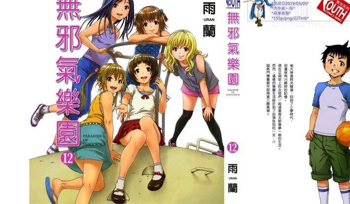 《无邪气乐园》电子漫画全集下载 《无邪气乐园》电子漫画全集下载