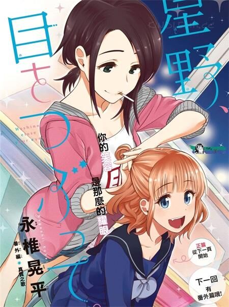 《星野、闭上眼。》电子漫画全集下载